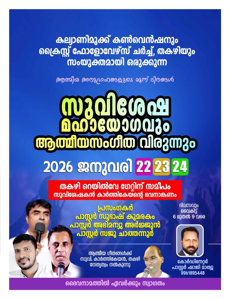 കല്യാണിമുക്ക് കൺവൻഷനും തകഴി ക്രൈസ്റ്റ് ഫോളോവേഴ്സ് ചർച്ചും  ഒരുക്കുന്ന സുവിശേഷ യോഗം ജനു.22 മുതൽ