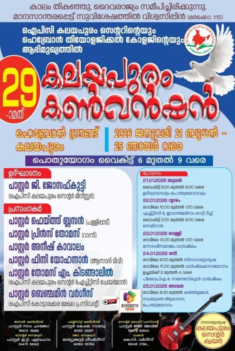 ഐപിസി കലയപുരം സെന്റർ കൺവൻഷൻ ജനു. 21  മുതൽ