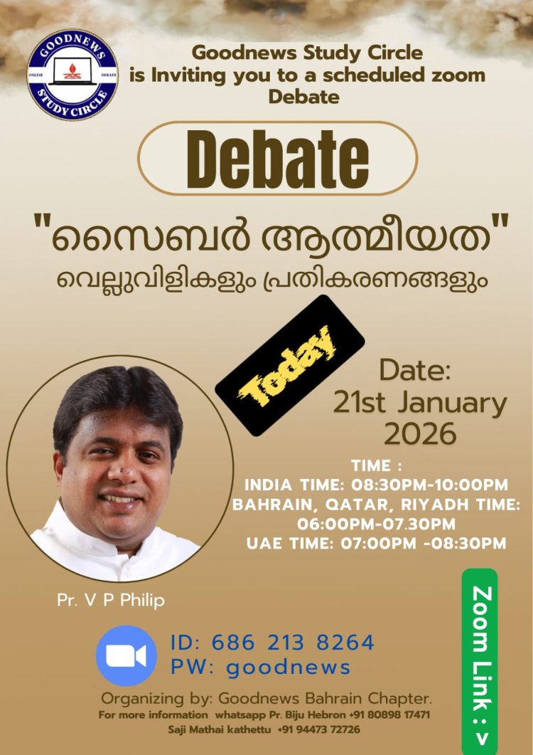 ഗുഡ്ന്യൂസ് സ്റ്റഡിസർക്കിൾ: സംവാദം ജനു. 21 ന്; പാസ്റ്റർ വി.പി ഫിലിപ്പ് മുഖ്യ പ്രഭാഷകൻ