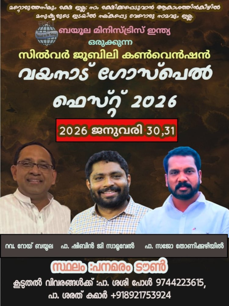 ബ്യൂലാ മിനിസ്ട്രീസ് ഇന്ത്യ സിൽവർ ജൂബിലി കൺവെൻഷനും സംഗീത വിരുന്നും 