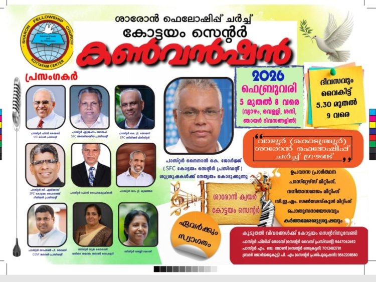 ശാരോൻ ഫെലോഷിപ്പ് കോട്ടയം സെൻ്റർ കൺവൻഷൻ ഫെബ്രു. 5 മുതൽ