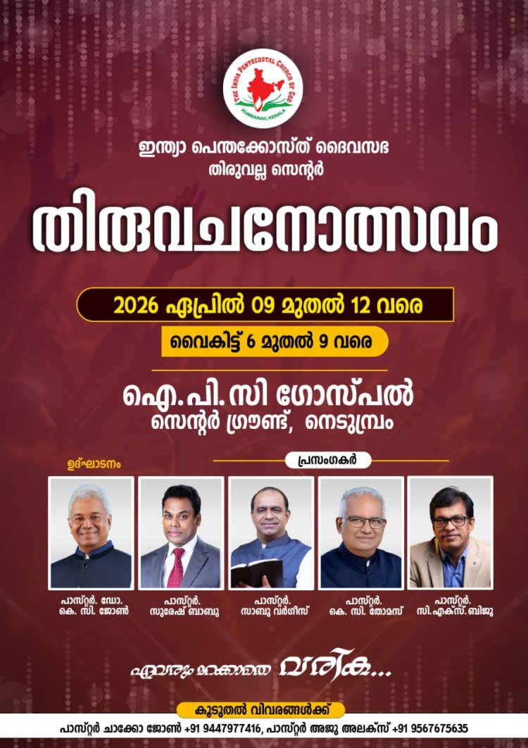 ഐപിസി തിരുവല്ല സെന്റർ കൺവൻഷൻ ഏപ്രിൽ 9 മുതൽ