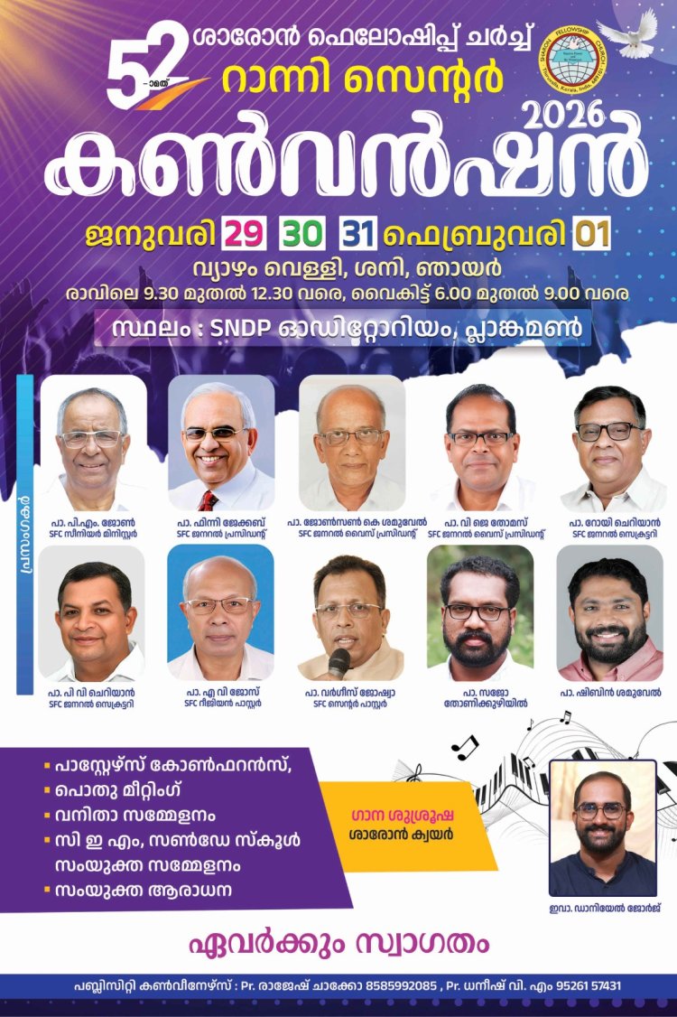 ശാരോൻ ഫെലോഷിപ്പ് റാന്നി സെൻ്റർ കൺവൻഷൻ ജനു.29 മുതൽ