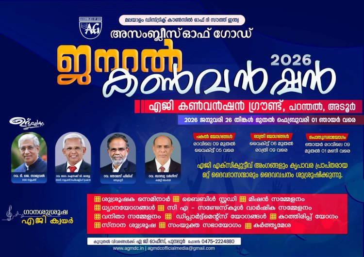 അസംബ്ലീസ് ഓഫ് ഗോഡ് മലയാളം ഡിസ്ട്രിക്റ്റ് ജനറൽ കൺവൻഷൻ പറന്തലിൽ ജനുവരി 26 മുതൽ 