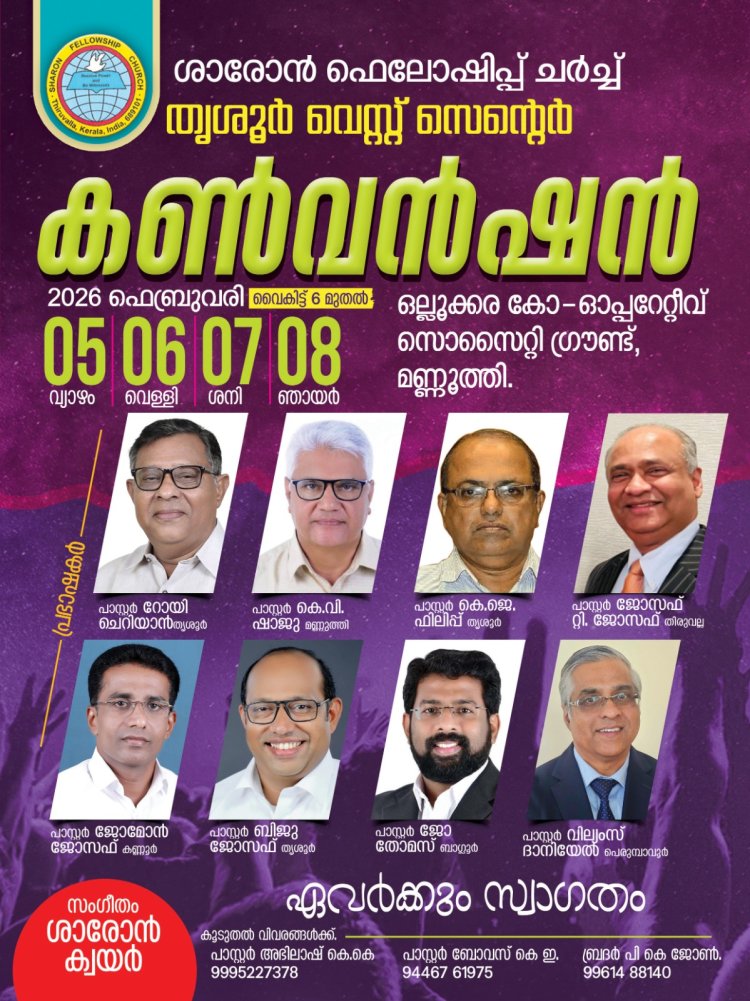 ശാരോൻ ഫെലോഷിപ് ചർച്ച് തൃശൂർ വെസ്റ്റ് സെന്റർ കൺവെൻഷൻ  ഫെബ്രു. 5 മുതൽ