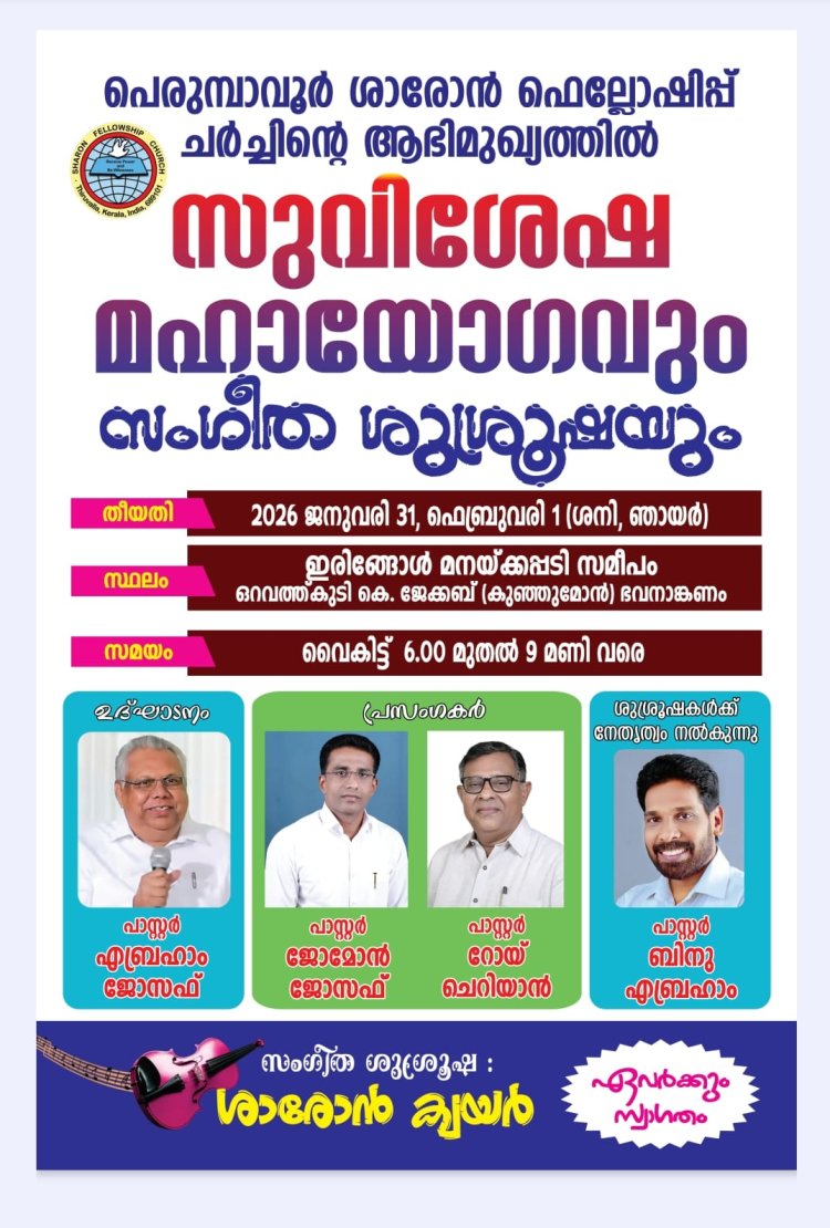 പെരുമ്പാവൂർ ശാരോൻ ഫെലോഷിപ്പ് സുവിശേഷ മഹായോഗവും സംഗീത ശുശ്രൂഷയും ജനു. 31 മുതൽ