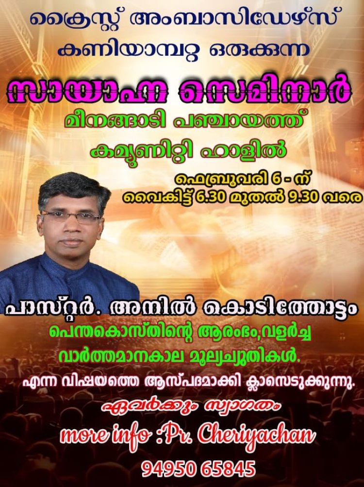 കണിയാമ്പറ്റയിൽ സായാഹ്ന സെമിനാർ  ഫെബ്രുവരി 6-ന്