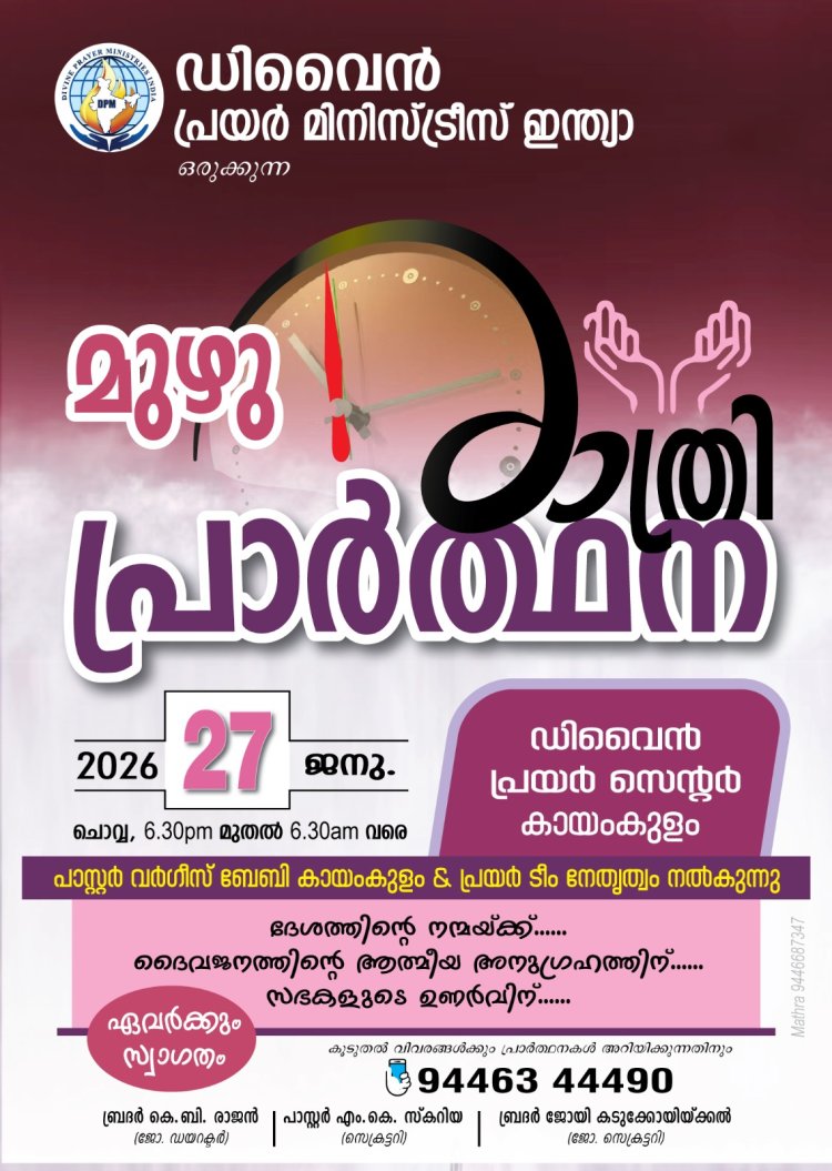 പാസ്റ്റർ വർഗീസ് ബേബി & പ്രയർ ടീം നേതൃത്വം നൽകുന്ന മുഴുരാത്രി പ്രാർത്ഥന ജനു. 27 ന്