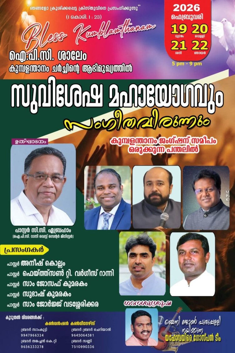 ഐപിസി ശാലേം ചർച്ച് കുമ്പളന്താനം കൺവൻഷൻ ഫെബ്രു.19 മുതൽ