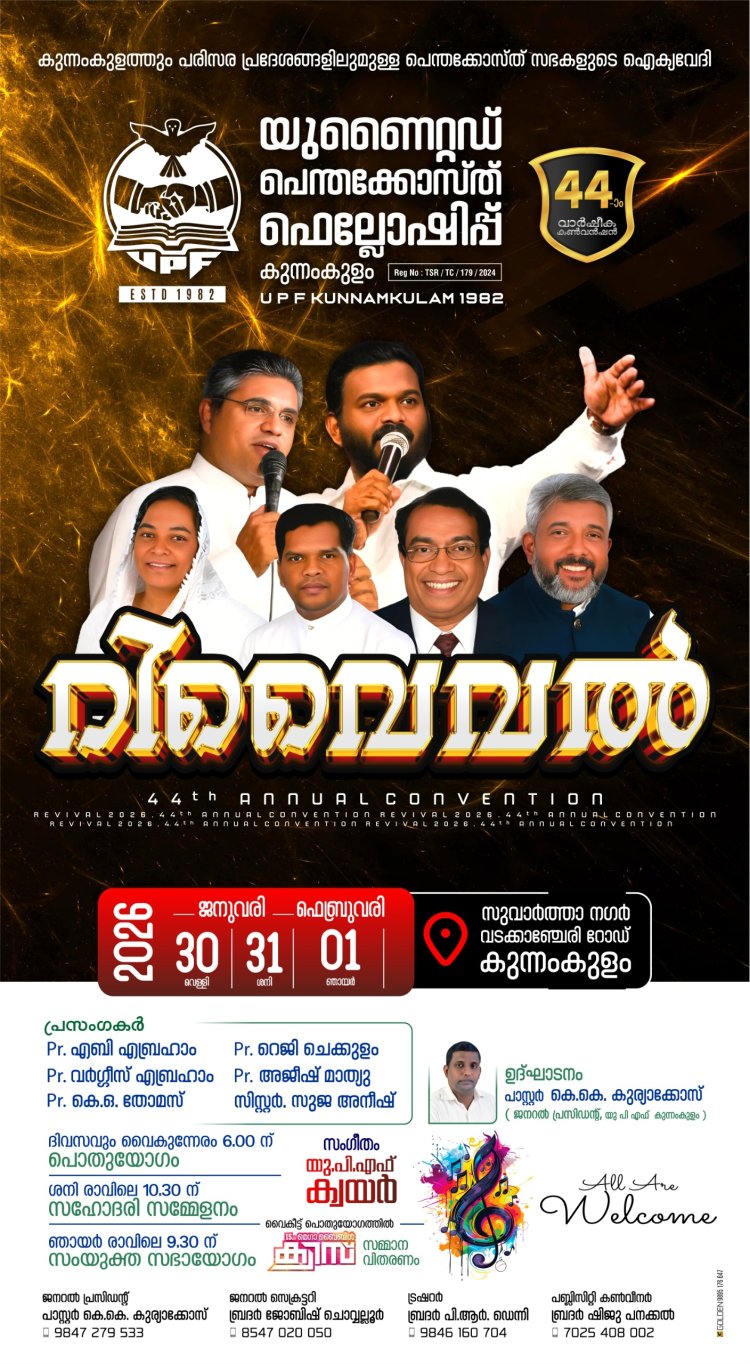 യുപിഎഫ് കുന്നംകുളം കൺവെൻഷൻ റിവൈവൽ  ജനു. 30മുതൽ