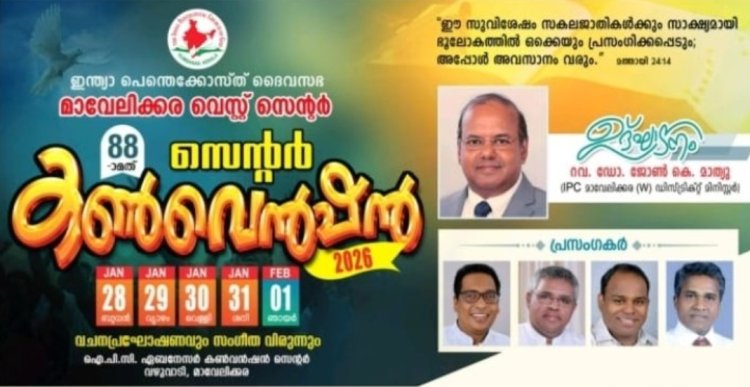 ഐപിസി മാവേലിക്കര വെസ്റ്റ് സെൻ്റർ 88-ാമത് കൺവെൻഷൻ ജനു. 28 മുതൽ