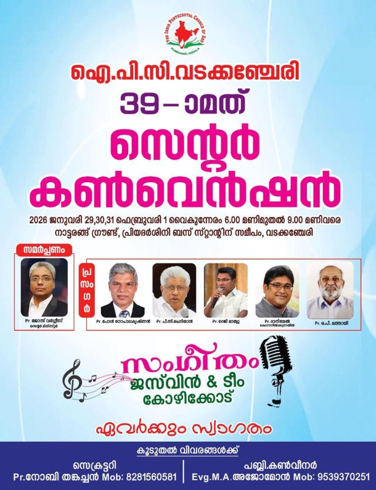 ഐപിസി വടക്കഞ്ചേരി സെന്റർ കൺവെൻഷൻ ജനു. 29 നാളെ മുതൽ