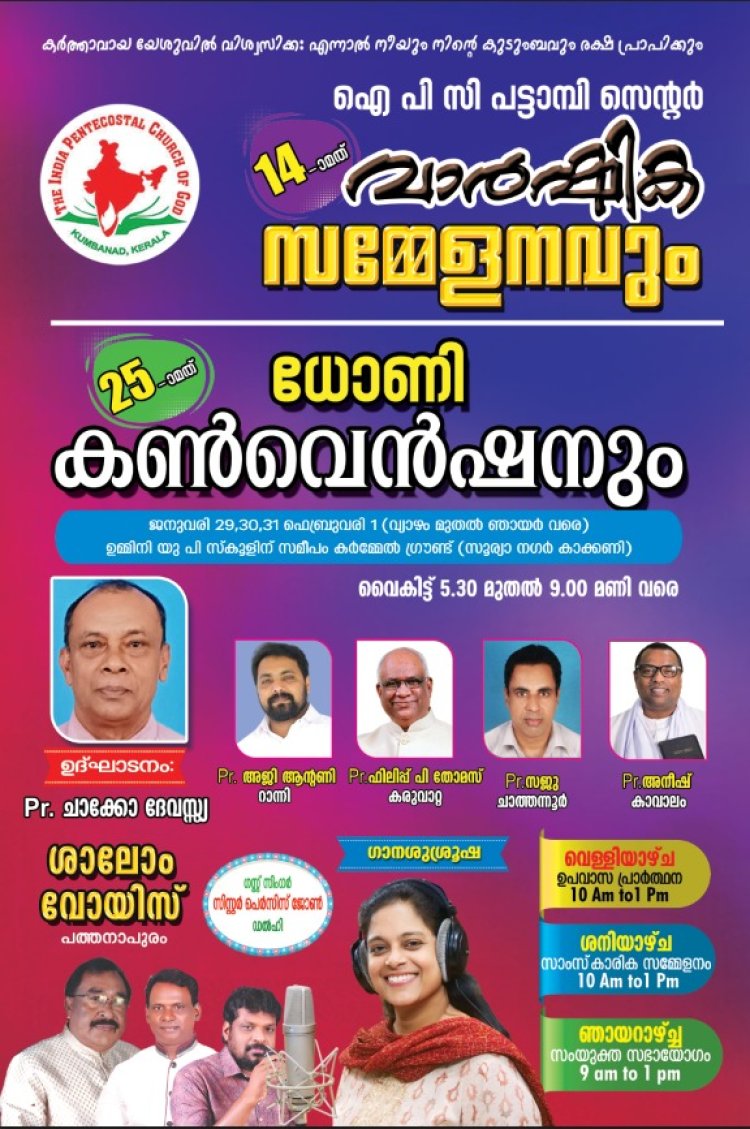 ധോണി കൺവൻഷനും ജൂബിലി സമ്മേളനവും ജനു. 29 മുതൽ