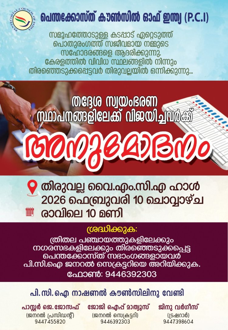 തദ്ദേശ സ്ഥാപനങ്ങളിലെ പ്രതിനിധികളെ  അനുമോദിക്കൽ ഫെബ്രു.10ന് 