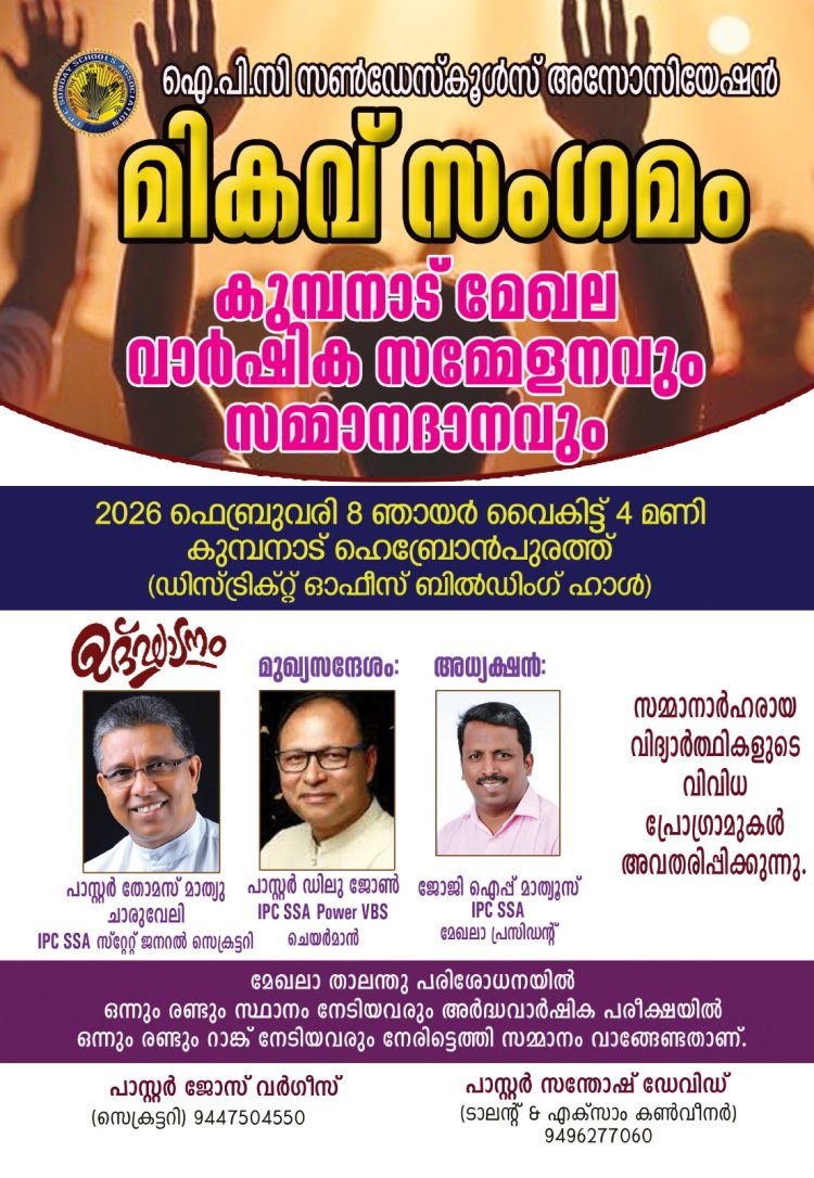 ഐപിസി സൺഡേസ്കൂൾ 'മികവ് സംഗമം' ഫെബ്രുവരി 8ന്