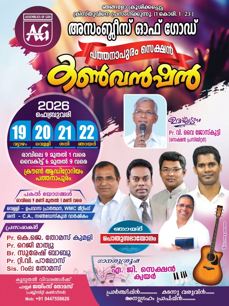 അസംബ്ലീസ് ഓഫ് ഗോഡ് പത്തനാപുരം സെക്ഷൻ കൺവൻഷൻ ഫെബ്രു.19 മുതൽ