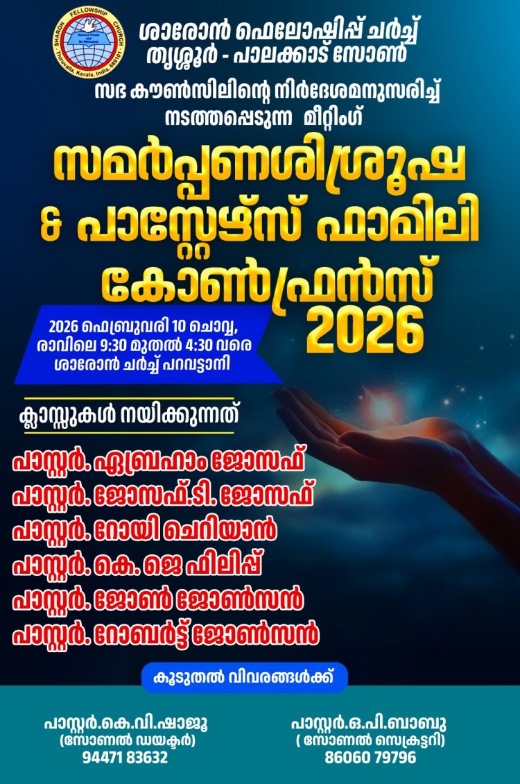 ശാരോൻ ഫെലോഷിപ്പ് തൃശ്ശൂർ-പാലക്കാട് സോൺ കോൺഫ്രൻസ് ഫെബ്രു.10 ന്