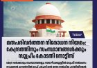 മതപരിവർത്തന നിരോധന നിയമം: കേന്ദ്രത്തിനും സംസ്ഥാനങ്ങൾക്കും സുപ്രീം കോടതി നോട്ടീസ്