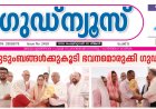 രണ്ടു കുടുംബങ്ങൾക്ക് കൂടി 'തലചായിക്കാനൊരിടം' ഒരുക്കി ഗുഡ്‌ന്യൂസ്