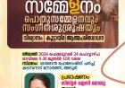 ശാരോൻ ഫെലോഷിപ്പ് ചർച്ച് ജനറൽ വനിതാ സമാജം: ഏകദിന സമ്മേളനം ഫെബ്രു 24ന് കടമ്പനാട് നോർത്തിൽ