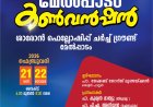 ശാരോൻ ഫെലോഷിപ്പ് മേൽപ്പാടം കൺവൻഷൻ ഫെബ്രു.21 മുതൽ