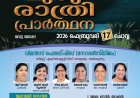 ഐപിസി വിമൻസ് ഫെലോഷിപ്പ് : കേരളാസ്റ്റേറ്റ് മുഴുരാത്രി പ്രാർഥന ഫെബ്രു.17 ന്