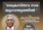 പാസ്റ്റർ തോമസ്‌ മാമ്മൻ ഫെബ്രു.18ന് ബുധനാഴ്ച ഗുഡ്ന്യൂസ്  സ്റ്റഡിസർക്കിളിൽ പ്രസംഗിക്കുന്നു