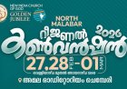 ന്യൂ ഇന്ത്യ ചർച്ച് ഓഫ് ഗോഡ് നോർത്ത് മലബാർ റീജിണൽ കൺവെൻഷൻ ഫെബ്രു. 27 മുതൽ