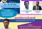 കൺവെൻഷനും ഉപവാസ പ്രാർത്ഥനയും ഫെബ്രു. 23ന് പേരാമ്പ്രയിൽ
