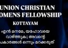 യൂണിയൻ ക്രിസ്ത്യൻ വിമൻസ് ഫെലോഷിപ്പിന്റെ വനിതാ സംഗമം മാർച്ച് 2 ന്