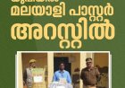 യുപിയിൽ മലയാളി പാസ്റ്റര്‍ അറസ്റ്റിൽ