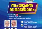 ഐപിസി ആലപ്പുഴ വെസ്റ്റ് സെൻ്റർ സഭായോഗം മാർച്ച്‌ 1ന്