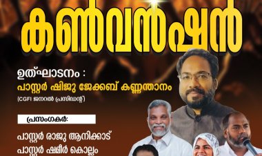 ചർച്ച് ഓഫ് ഗോഡ് ഫെല്ലോഷിപ്പ് ഇൻ ഇന്ത്യ  ജനറൽ കൺവൻഷൻ   ഫെബ്രു.5 - 7 വരെ