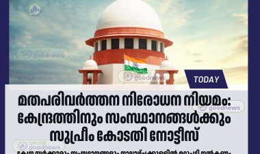 മതപരിവർത്തന നിരോധന നിയമം: കേന്ദ്രത്തിനും സംസ്ഥാനങ്ങൾക്കും സുപ്രീം കോടതി നോട്ടീസ്