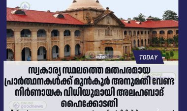 സ്വകാര്യ സ്ഥലങ്ങളില്‍ മതപരമായ പ്രാര്‍ത്ഥനാ യോഗങ്ങൾക്ക്  അനുമതി ആവശ്യമില്ല: അലഹബാദ് ഹൈക്കോടതി