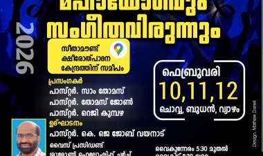 ബൈബിൾ കൺവെൻഷനും സംഗീതവിരുന്നും ഫെബ്രു. 10 മുതൽ സീതാമൗണ്ടിൽ