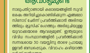 യുവാക്കന്മാരെ ആവശ്യമുണ്ട് 