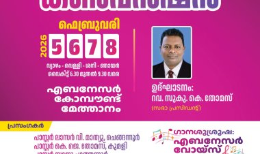 ചർച്ച് ഓഫ് ഗോഡ് ഇൻ്റർനാഷണൽ ജനറൽ കൺവൻഷൻ ഫെബ്രു.5 മുതൽ