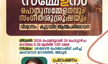 ശാരോൻ ഫെലോഷിപ്പ് ചർച്ച് ജനറൽ വനിതാ സമാജം: ഏകദിന സമ്മേളനം ഫെബ്രു 24ന് കടമ്പനാട് നോർത്തിൽ