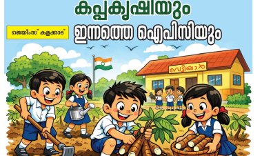 ഞാൻ പഠിച്ച ഹൈസ്‌കൂളിലെ കപ്പ കൃഷിയും ഇന്നത്തെ ഐപിസി യും
