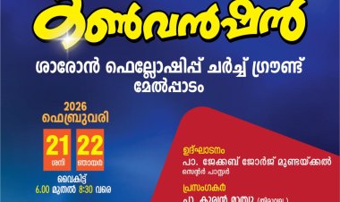 ശാരോൻ ഫെലോഷിപ്പ് മേൽപ്പാടം കൺവൻഷൻ ഫെബ്രു.21 മുതൽ