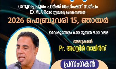 ധനുവച്ചപുരം ഏജിയിൽ സുവിശേഷ മഹായോഗം ഫെബ്രു.15ന് 