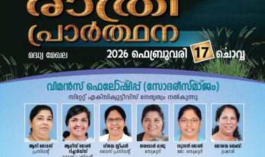 ഐപിസി വിമൻസ് ഫെലോഷിപ്പ് : കേരളാസ്റ്റേറ്റ് മുഴുരാത്രി പ്രാർഥന ഫെബ്രു.17 ന്