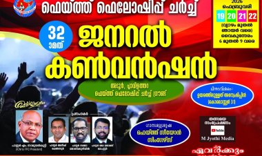 ഫെയ്ത്ത് ഫെലോഷിപ്പ് ചർച്ച് ജനറൽ കൺവൻഷൻ ഫെബ്രു.19 മുതൽ