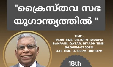 പാസ്റ്റർ തോമസ്‌ മാമ്മൻ ഫെബ്രു.18ന് ബുധനാഴ്ച ഗുഡ്ന്യൂസ്  സ്റ്റഡിസർക്കിളിൽ പ്രസംഗിക്കുന്നു