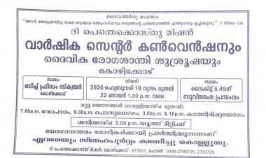 ടി.പി.എം കോഴിക്കോട് സെന്റർ വാർഷിക കൺവെൻഷൻ ഫെബ്രുവരി 19 മുതൽ കോഴിക്കോട് ബീച്ചിൽ