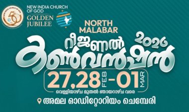 ന്യൂ ഇന്ത്യ ചർച്ച് ഓഫ് ഗോഡ് നോർത്ത് മലബാർ റീജിണൽ കൺവെൻഷൻ ഫെബ്രു. 27 മുതൽ