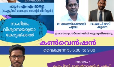 കൺവെൻഷനും ഉപവാസ പ്രാർത്ഥനയും ഫെബ്രു. 23ന് പേരാമ്പ്രയിൽ