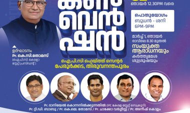 ഐ.പി.സി. പേരൂർക്കട സെന്റർ കൺവെൻഷൻ ഫെബ്രു. 25 മുതൽ