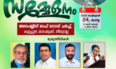 ബഥേൽ ബൈബിൾ കോളേജ് പൂർവ്വവിദ്യാർത്ഥി സമ്മേളനം ഫെബ്രു. 24 ന്